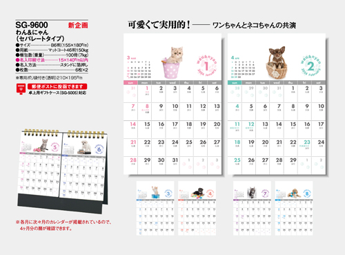 NO.1101（SG-9600） 卓上カレンダー【 わん＆にゃん（セパレートタイプ） 】