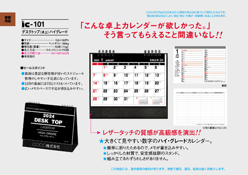 IC-101 卓上カレンダー【 デスクトップ（卓上）ハイグレード 】