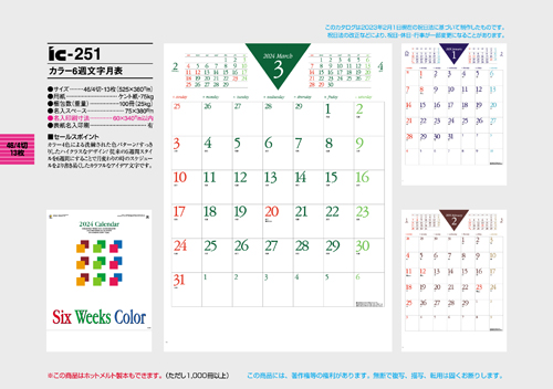 IC-251　カラー6週文字月表