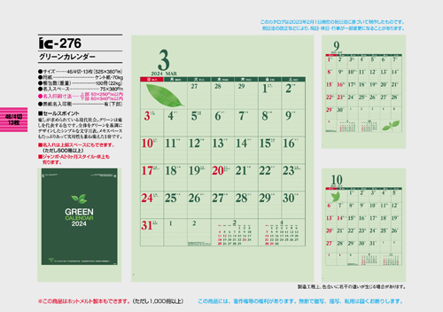 IC-276　グリーンカレンダー