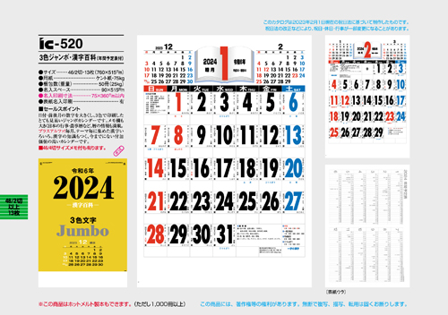 IC-520　3色ジャンボ・漢字百科