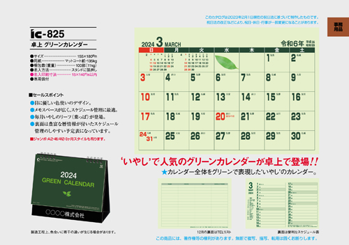 IC-825 卓上カレンダー【 グリーンカレンダー 】