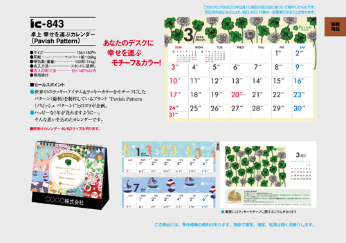 IC-843 卓上カレンダー【 幸せを運ぶカレンダー（Pavish Pattern） 】