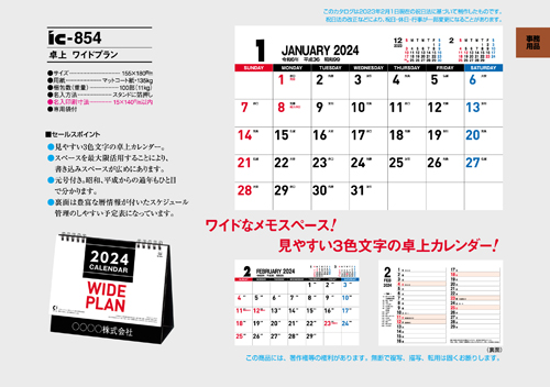 IC-854 卓上カレンダー【 ワイドプラン 】