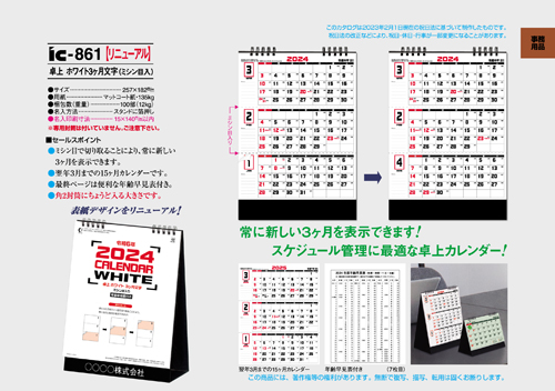IC-861 卓上カレンダー【 ホワイト3ヶ月文字（ミシン目入） 】