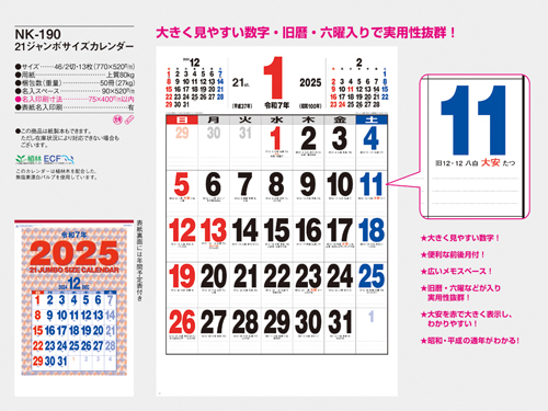 NO.154（NK-190) 　21ジャンボサイズカレンダー