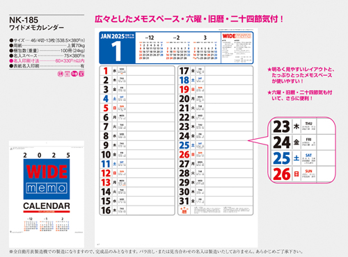 NO.520（NK-185）　ワイドメモカレンダー