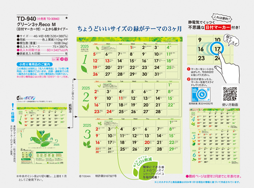 NO.525（TD-940）　グリーン3ヶ月eco M