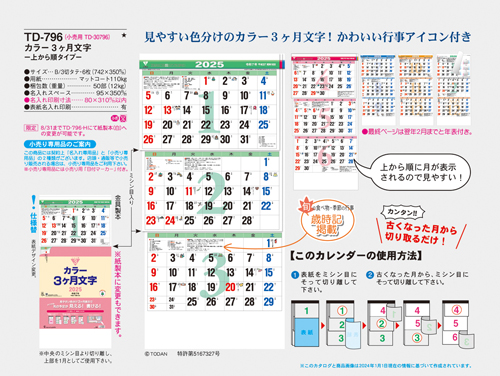NO.540（TD-796）　カラー3ヶ月文字