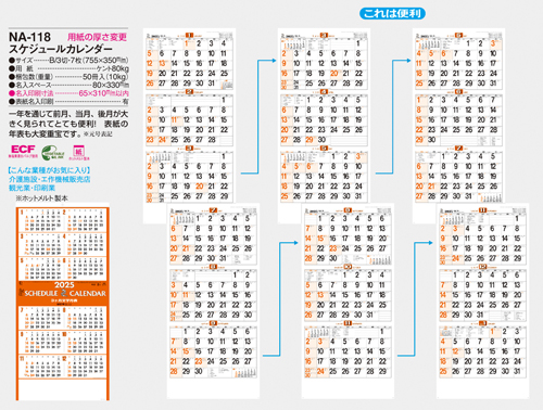 NO.542（NA-118）　スケジュールカレンダー