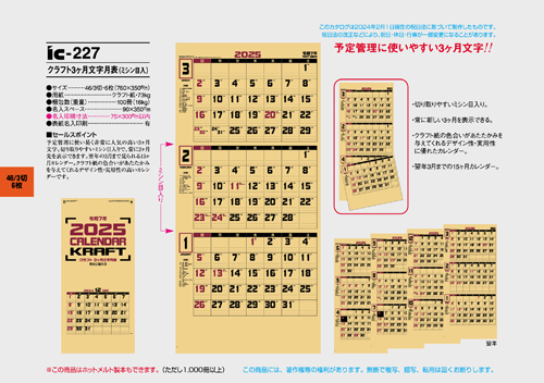 IC-227　クラフト3ヶ月文字月表