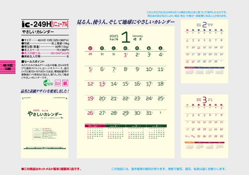 IC-249H　やさしいカレンダー