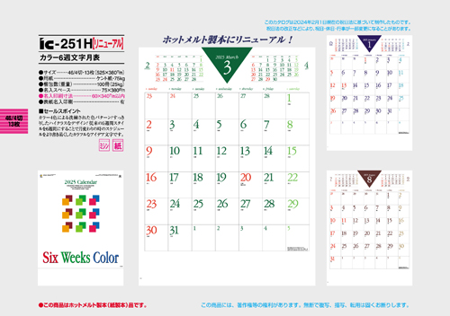 IC-251　カラー6週文字月表