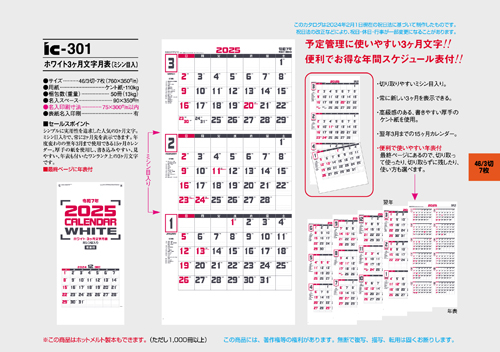 IC-301　ホワイト3ヶ月文字月表