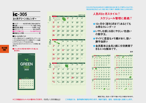 IC-305　3ヶ月グリーンカレンダー