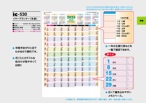 IC-530　イヤープランナー（年表）