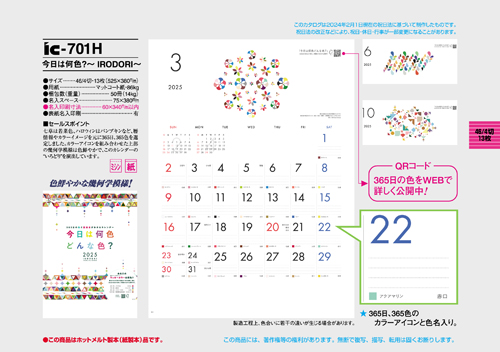 IC-701H　今日は何色？　?IRODORI?