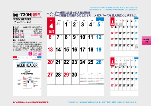 IC-730H　WEEK HEADER（ウィーク ヘッダー）