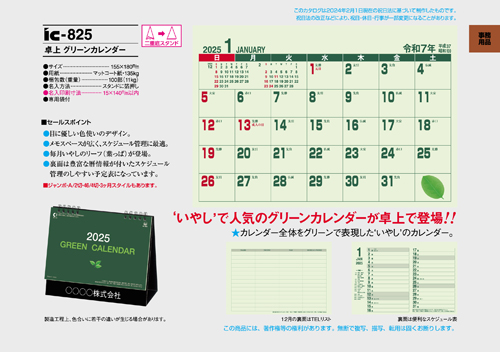 IC-825　卓上 グリーンカレンダー