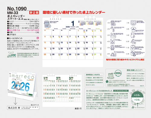 NO.1090（MM-33） 卓上カレンダー【 スマート・エコ（環境に優しいカレンダー） 】