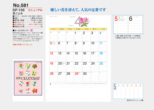NO.581（SP-105）　花ごよみ