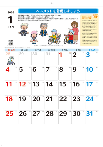 自転車安全カレンダー