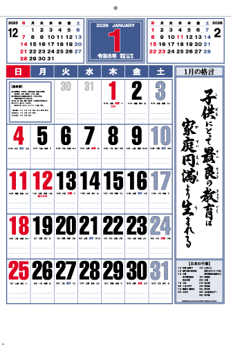 格言ジャンボカレンダー